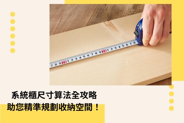 系統櫃尺寸算法全攻略，助您精準規劃收納空間！