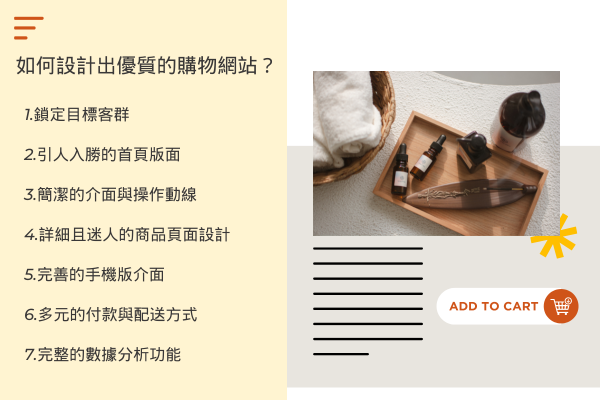 如何設計出優質的購物網站？