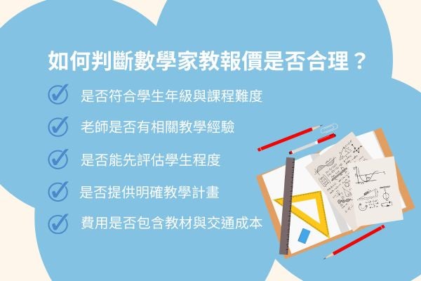 如何判斷數學家教報價是否合理？