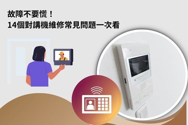 故障不要慌！14個對講機維修常見問題一次看