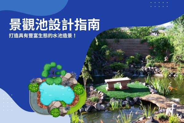 景觀池設計指南，打造具有豐富生態的水池造景！