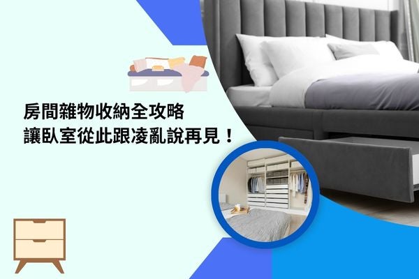 房間雜物收納全攻略，讓臥室從此跟凌亂說再見！