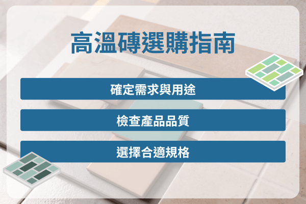 高溫磚選購指南