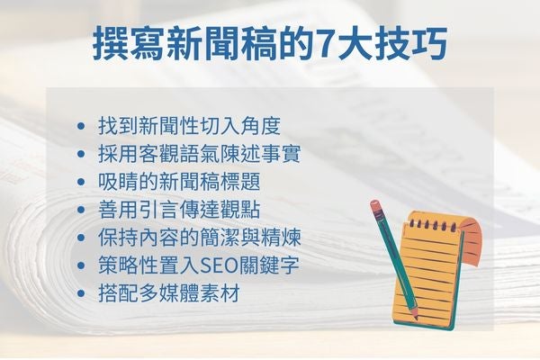 撰寫新聞稿的7大技巧