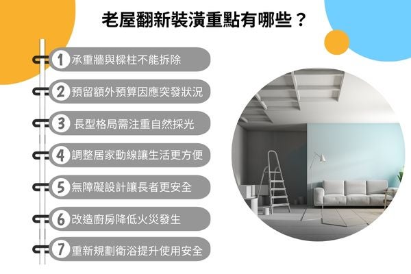 老屋翻新裝潢重點有哪些？