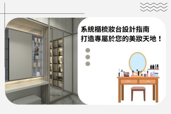 系統櫃梳妝台設計指南，打造專屬於您的美妝天地！