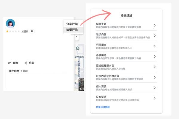 如何檢舉google評論