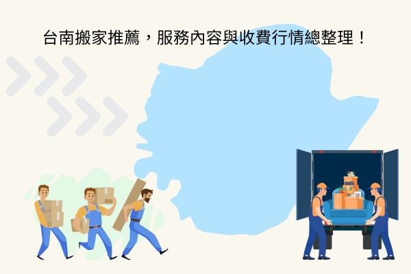 台南搬家推薦，服務內容與收費行情總整理！