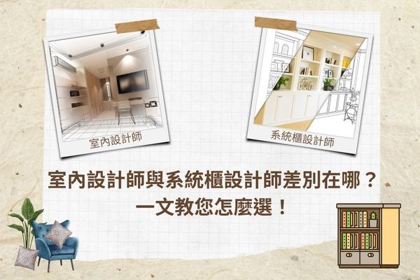 室內設計師與系統櫃設計師差別在哪？一文教您怎麼選