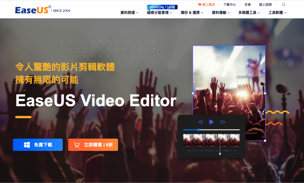影片剪輯軟體推薦-EaseUS