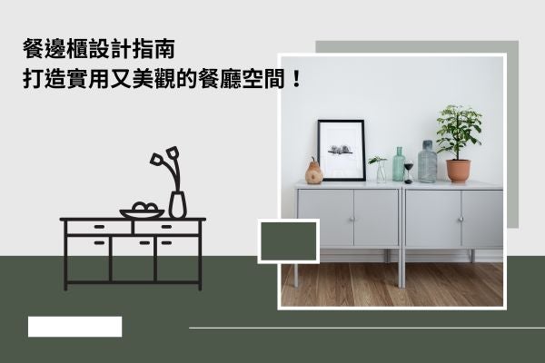 餐邊櫃設計指南，打造實用又美觀的餐廳空間！