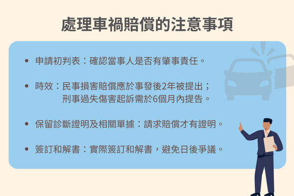 處理車禍賠償的注意事項