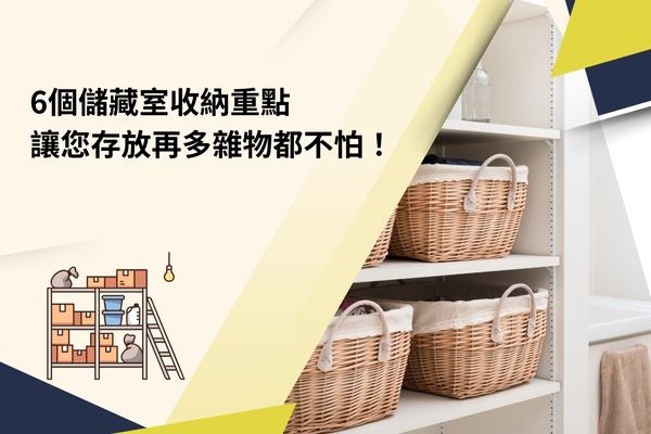6個儲藏室收納重點，讓您存放再多雜物都不怕！