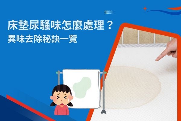 床墊尿騷味怎麼處理？異味去除秘訣一覽