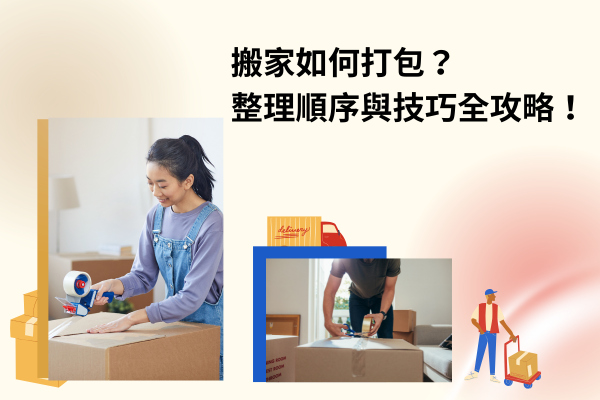 搬家如何打包？整理順序與技巧全攻略！