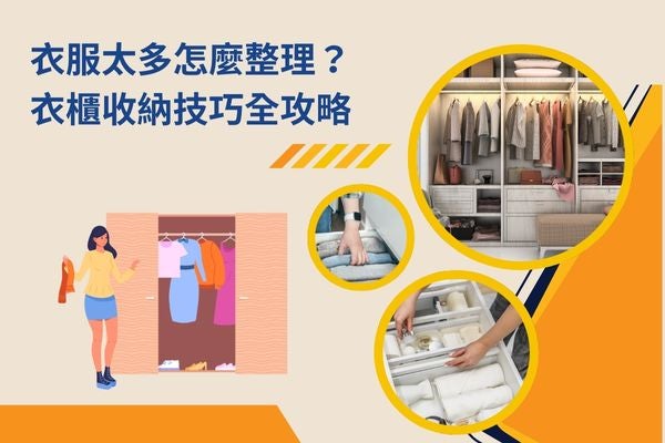 衣服太多怎麼整理？衣櫃收納技巧全攻略