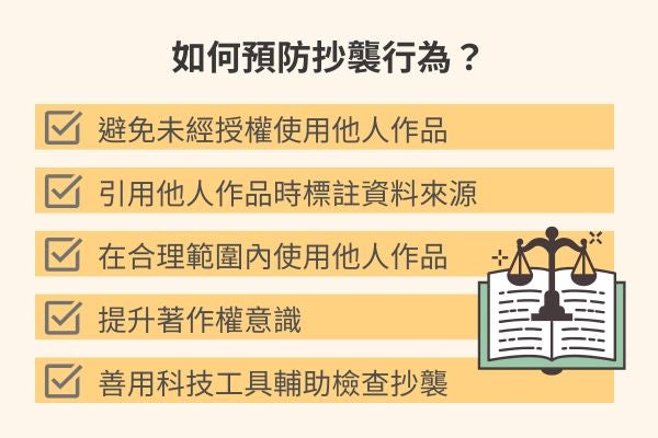 如何預防抄襲行為？