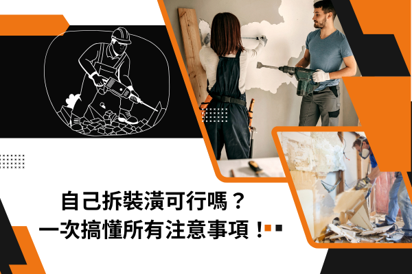 自己拆裝潢可行嗎？一次搞懂所有注意事項！