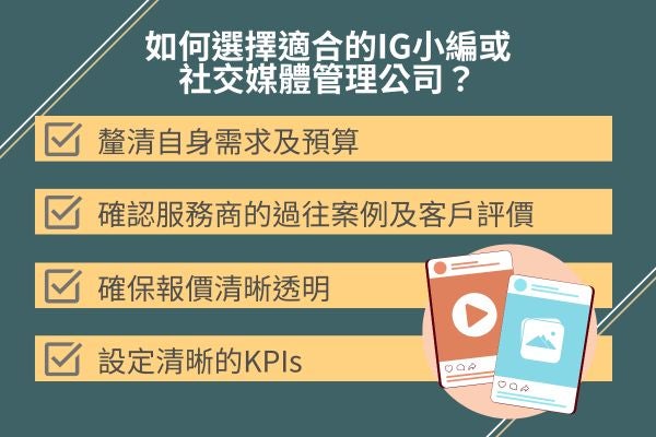 如何選擇適合的IG小編或 社交媒體管理公司？