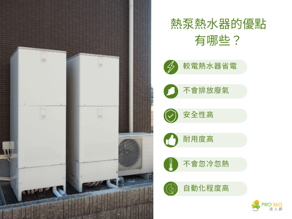 熱泵熱水器的優點有哪些？