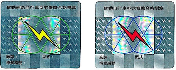 電動自行車審驗合格標章