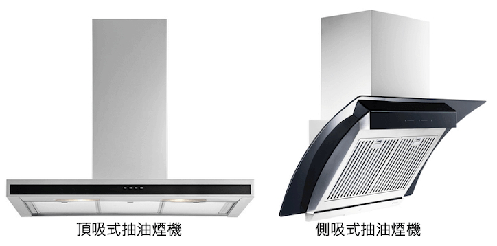 頂吸式抽油煙機＆側吸式抽油煙機比較範例