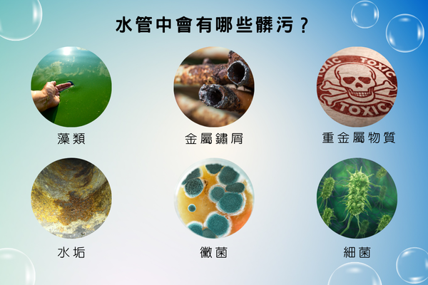 水管中會有哪些髒污？