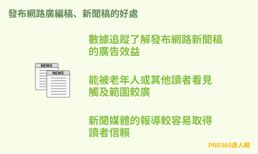 發布廣編稿、網路新聞稿的好處