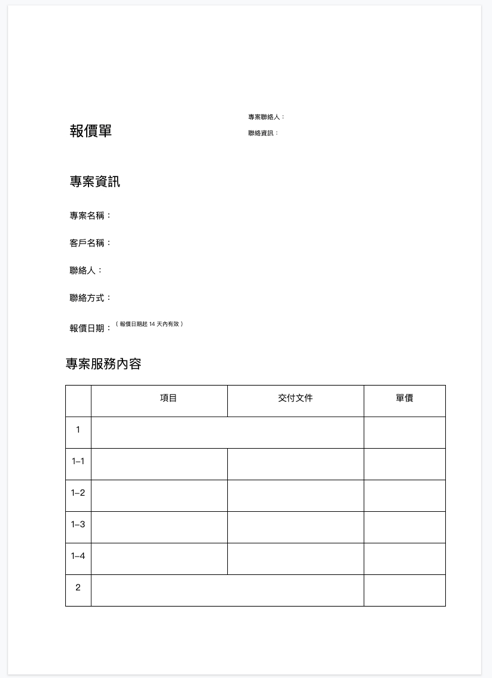 行銷公司報價單範本