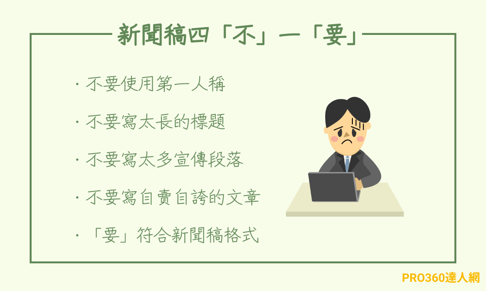 新聞稿該避免哪些錯誤？遵守原則不再被退稿！