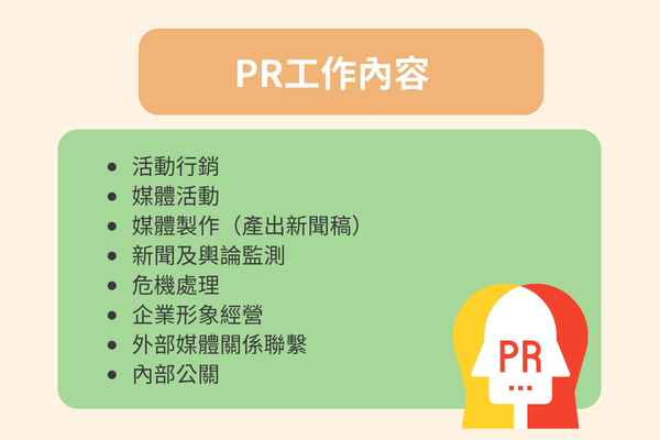 PR工作內容
