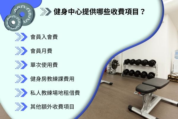 健身中心提供哪些收費項目？&nbsp;