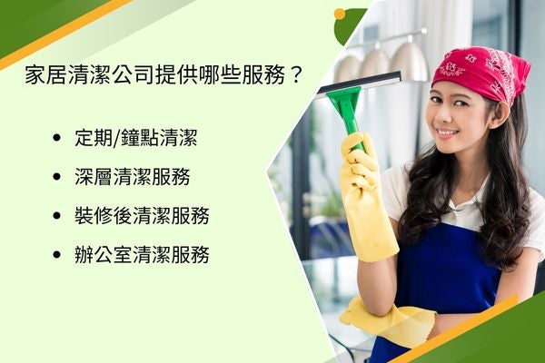 家居清潔公司提供哪些服務？