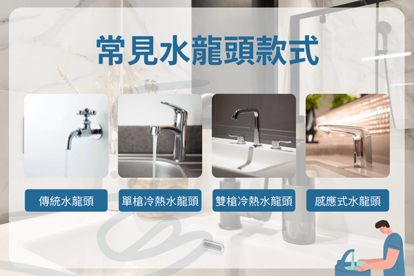 常見水龍頭款式