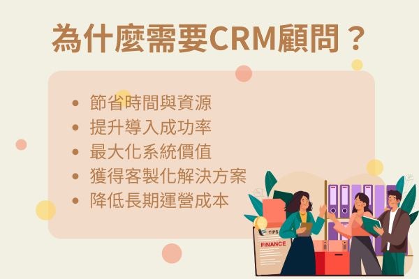 CRM顧問的好處