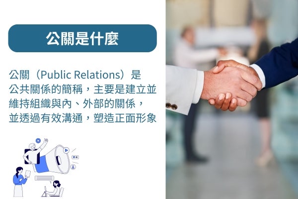 公關是什麼
