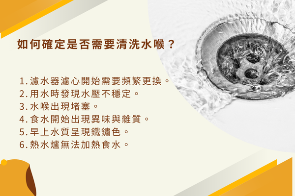 如何確定是否需要清洗水喉？