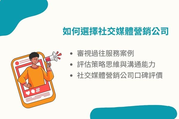 如何選擇社交媒體營銷公司
