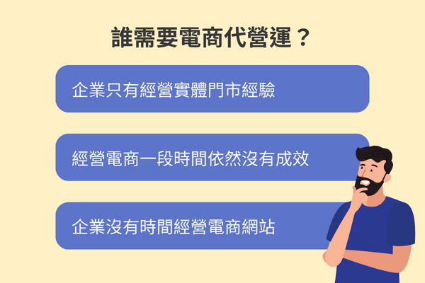 誰需要電商代營運