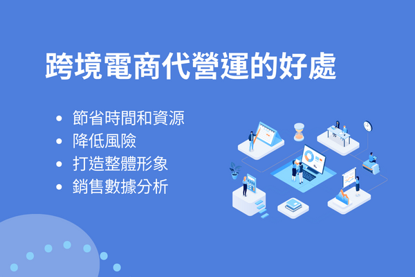 跨境電商代營運的好處