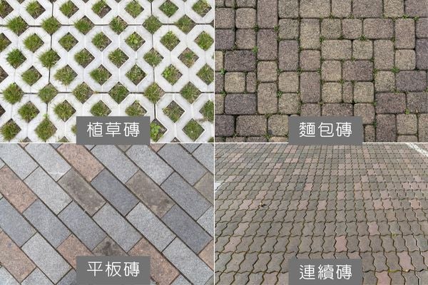 ▲各式戶外地磚