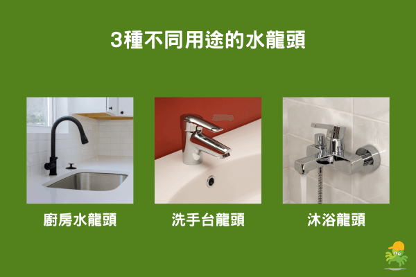 以安裝位置挑選水龍頭