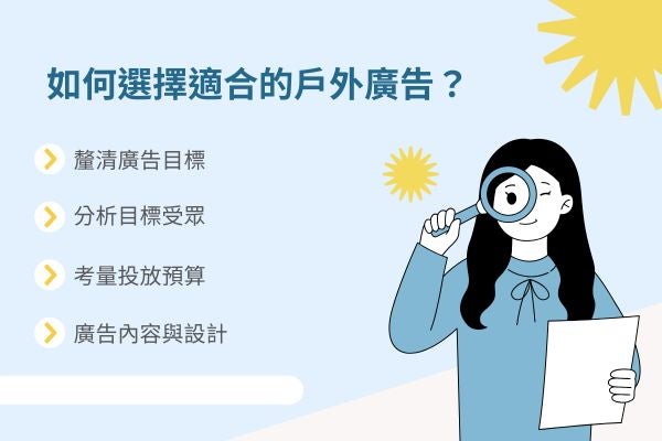 如何選擇適合的戶外廣告