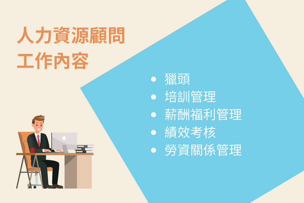 人力資源顧問 工作內容