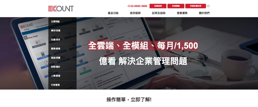 ECOUNT ERP系統-ECOUNT官方網站首頁示意圖