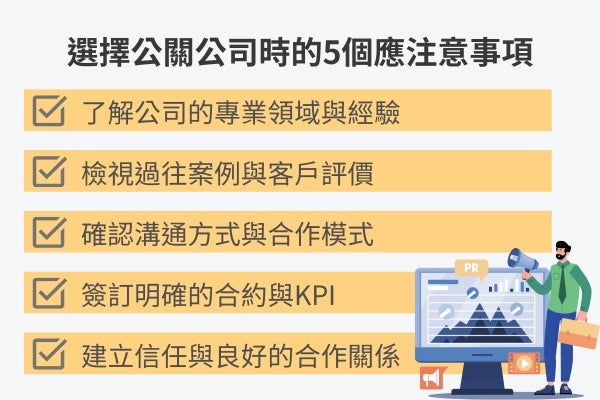 選擇公關公司時的注意事項