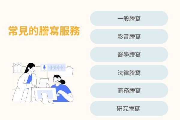 常見的謄寫服務