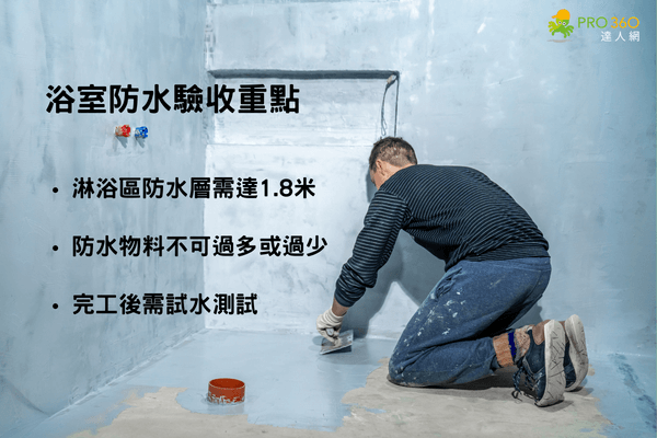 浴室防水驗收