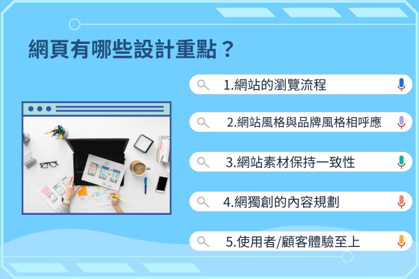 網頁有哪些設計重點？