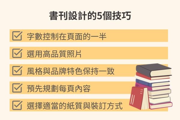書刊設計的5個技巧